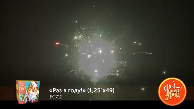 Фейерверк ЕС712 "Раз в году!" (1,25" х 49 залпов)