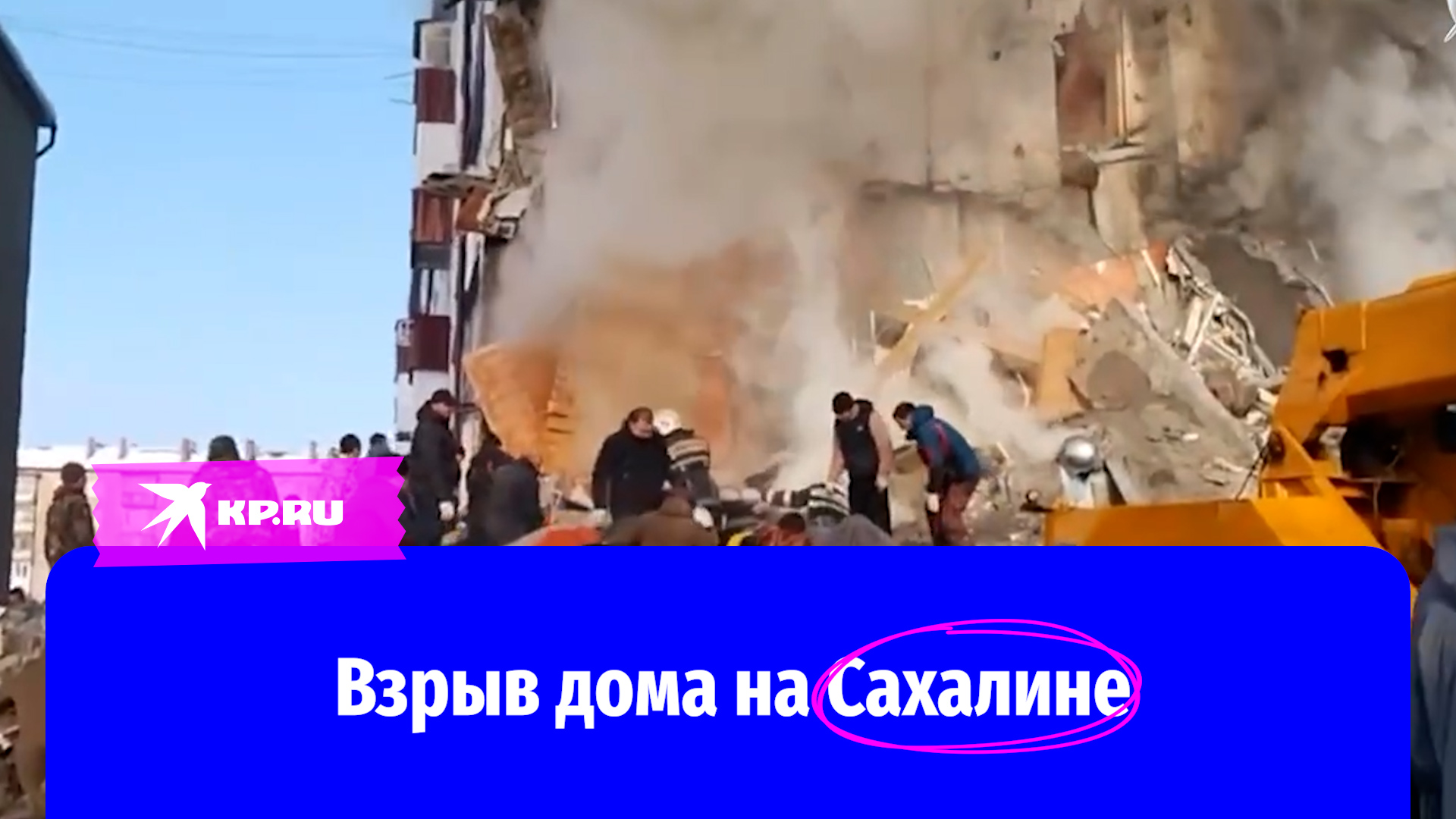 На Сахалине взорвался жилой дом: видео очевидцев