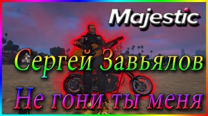Хит TikTok | GTA 5 Majestic RP | Сергей Завьялов - Не гони ты меня