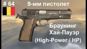 9-мм пистолет Браунинг Хай-Пауэр (HP / High-Power) (Бельгия) (World of Guns: Gun Disassembly # 64)