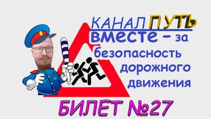 ПДД. Разбор билета №27 - Категория M, A, B. Просто и понятно