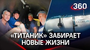 Страшная смерть экипажа батискафа:  «Титаник» забирает новые жизни