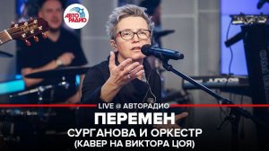 ️ Сурганова и Оркестр - Перемен (LIVE @ Авторадио) кавер на Виктора Цоя