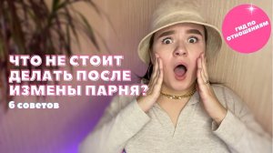КАК ПЕРЕЖИТЬ ИЗМЕНУ МУЖЧИНЫ? ЭЛЯ ТОЧЕНОВА