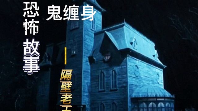 恐怖故事，鬼缠身