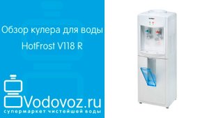 Обзор кулера для воды HotFrost V118 R