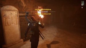 Assassin's Creed Origins - Гробница номарха и Seshem.eff Er Aat