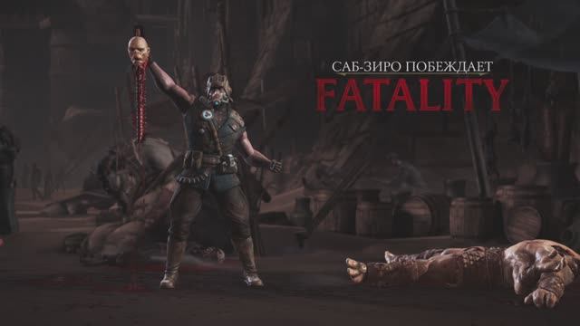 Саб-Зиро все фаталити в Mortal Kombat X