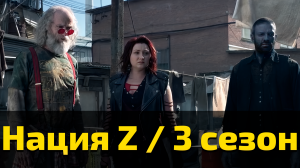 Нация Z 3 сезон 5 серия / Z Nation