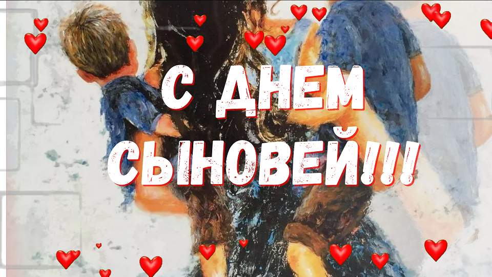 Самое Лучшее  Поздравление С Днем Сыновей!