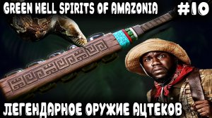 Green Hell Spirits Of Amazonia - забравшись в самые недра джунглей дядя находит оружие ацтеков #10