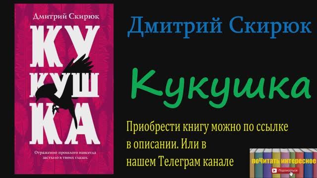Книга: Дмитрий Скирюк - Кукушка смотреть онлайн