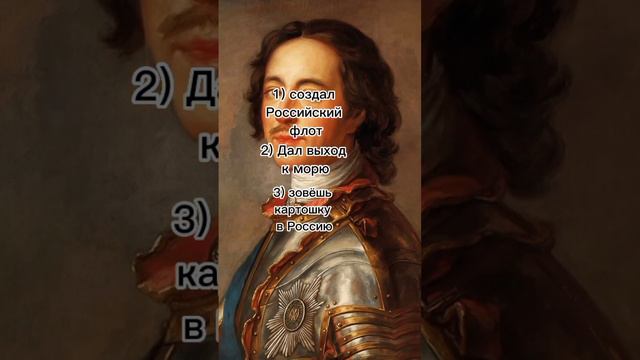 Что сделал Петр I для России 3 пункта #рекомендации #рек смотреть онлайн