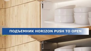 Подъемный механизм для фасадов кухни HORIZON push to open белый