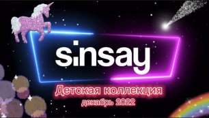 Детская коллекция Sinsay, декабрь 2022
