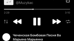 Чеченская Бомбовая Песня Ва Марьяна Марьянна