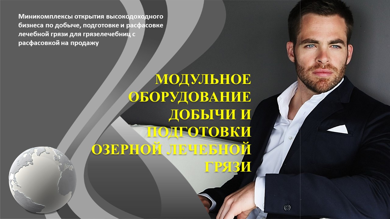 Модульное оборудование добычи и подготовки лечебной грязи