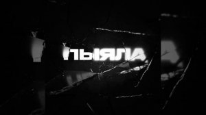 АИГЕЛ Пыяла - (SLOWED)