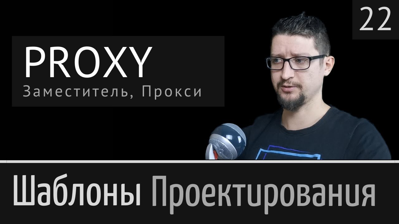 Proxy (Заместитель,  Прокси)  ► Шаблон проектирования  ► Урок №22