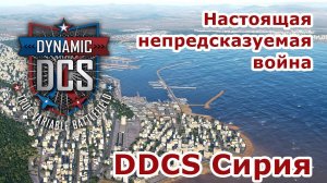 Сирия война с НАТО | DDSC часть 49 | стрим #DCS