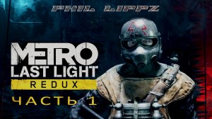 МЕТРО: ЛУЧ НАДЕЖДЫ. METRO: LAST LIGHT REDUX. Первое прохождение на русском. А ВОТ И АНЮТА! #1.
