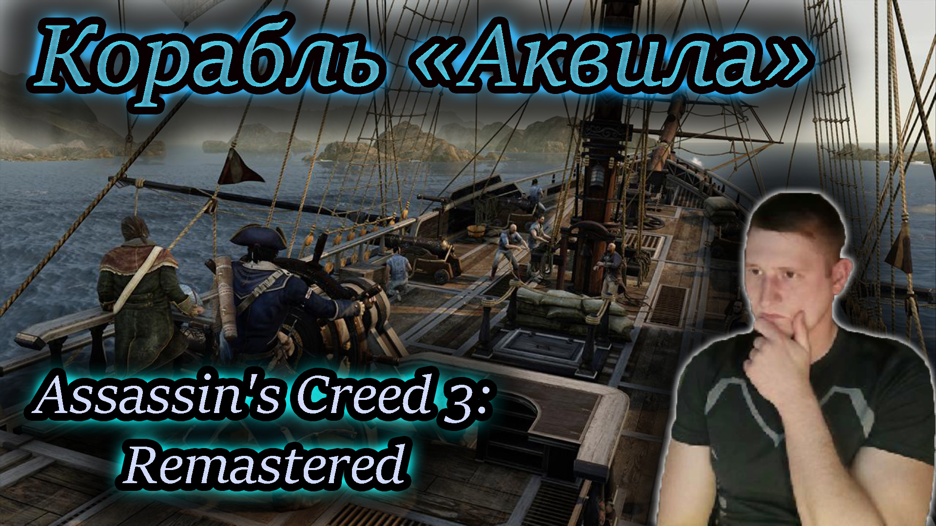 КОРАБЛЬ АКВИЛА ✔ Assassin's Creed III Remastered