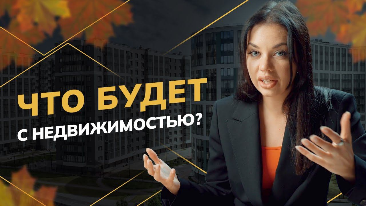 Что будет с рынком недвижимости осенью 2023? | Новостройки СПБ