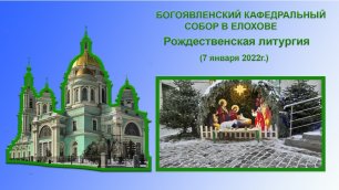ХШМ и Ю "БОГОЯВЛЕНИЕ" на Рождественской литургии-7.01.2022.
