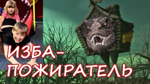 Изба часть 2