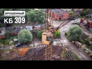 Брошенный раритет. Башенный кран КБ 309