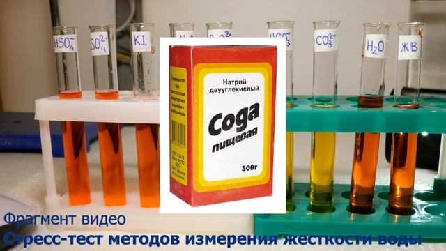 Бутилированная вода. Анализ жесткости.