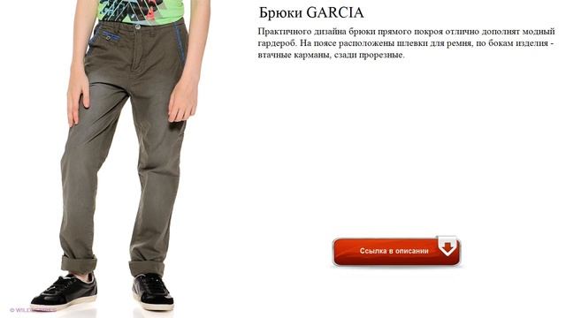 Брюки GARCIA модные смотреть онлайн