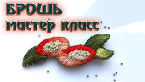 Мастер класс по изготовлению броши из бисера и мулине. Как сделать брошь своими руками.
