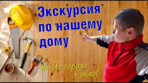 Немецкий менталитет. Экскурсия по нашему дому в деревне, для гостей из "НЕМЕЦИИ"
