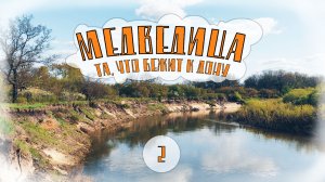 Сплав по реке Медведица. Часть 2