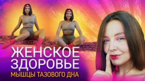 МЫЩЦЫ ТАЗОВОГО ДНА. ЧАСТЬ 3