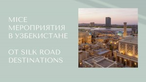 Равшан Туракулов - MICE-мероприятия в Узбекистане
