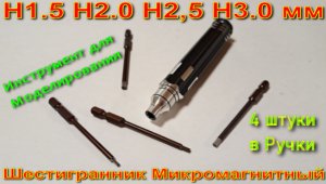 Шестигранник Микромагнитный 4 штуки в Ручки H1.5 H2.0 H2,5 H 3.0мм Инструменты для Моделирования