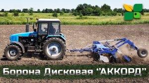 Борона Дисковая "АККОРД"