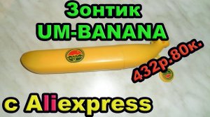 Зонтик UM-BANANA с Aliexpress. Посылка #20.