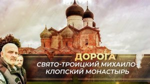 СУЩЕСТВУЮТ ЛИ «ПАРАЛЛЕЛЬНЫЕ МИРЫ»? ЧУДЕСА СВЯТОГО МИХАИЛА КЛОПСКОГО