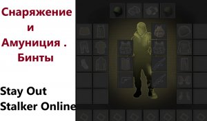 Stay Out / Stalker Online.  Снаряжение и Амуниция. Бинты