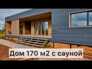 Одноэтажный современный дом с сауной #одноэтажныйдом #домссауной