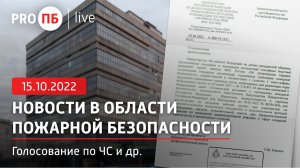 «PRO ПБ Live» 15.10.2022. Новости в области пожарной безопасности