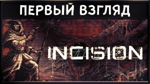 Хочешь вернуться в мир ретро DOOM? Тогда тебе точно понравится ► INCISION