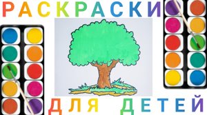 Дерево - Как нарисовать Дерево детям | Учимся рисовать простые рисунки для детей