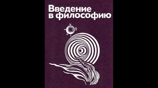 129. ВВЕДЕНИЕ В ФИЛОСОФИЮ. Категория бытия в философии