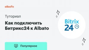 Как подключить Битрикс24 к Albato