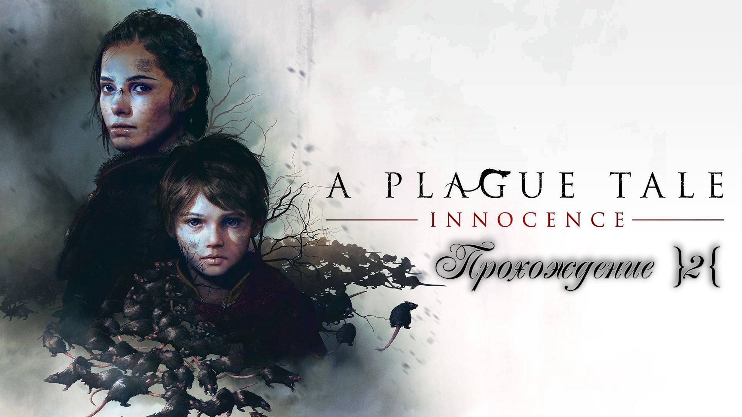 A Plague Tale: Innocence Прохождение }2{