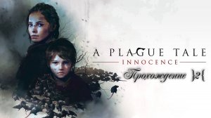 A Plague Tale: Innocence Прохождение }2{